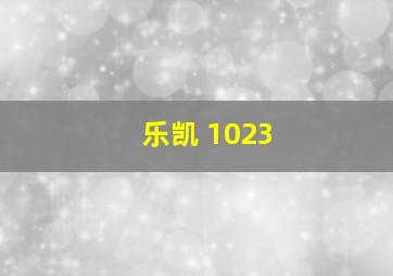 乐凯 1023